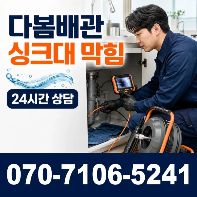 경기 포천시 내촌면 안골길 배관뚫기 상담 이미지 1