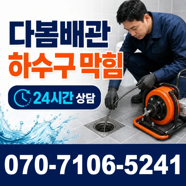 경기 포천시 내촌면 안골길 배관뚫기 상담 이미지 2