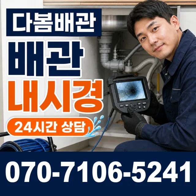 경기 포천시 내촌면 안골길 배관뚫기 상담 이미지 3